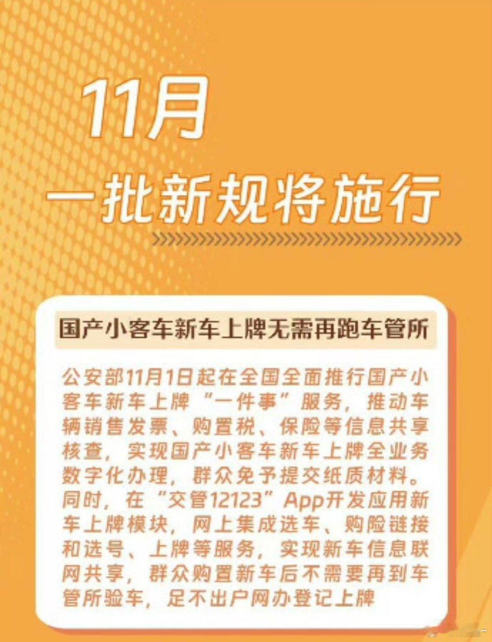 11月一批新规将施行从明天开始兄弟们买新车上牌，不用去车管所了，国产小客车新车上