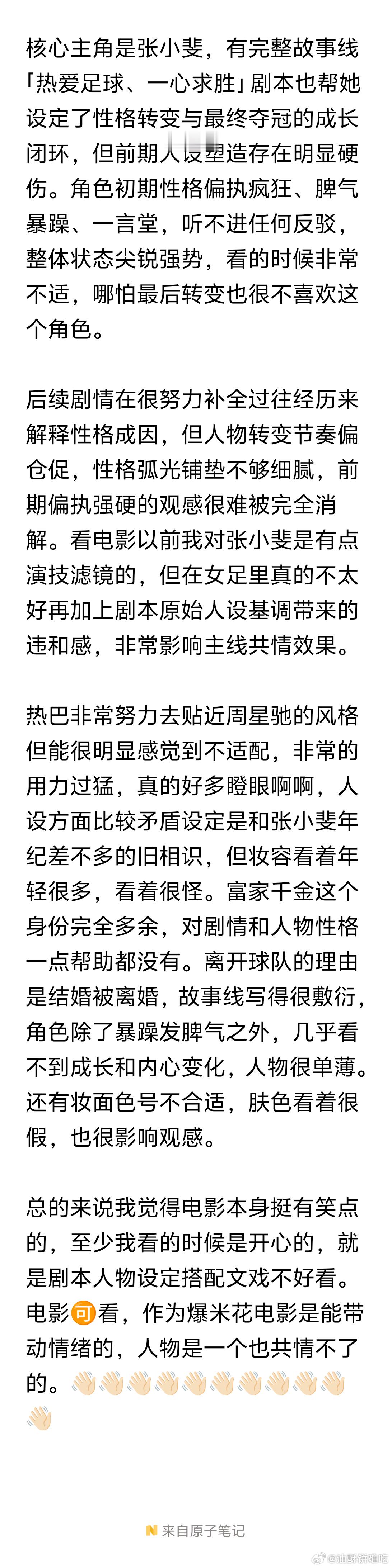 功夫女足我看完了，作为爆米花电影🉑看，是能带动观众情绪的，但文戏很差。很多人说