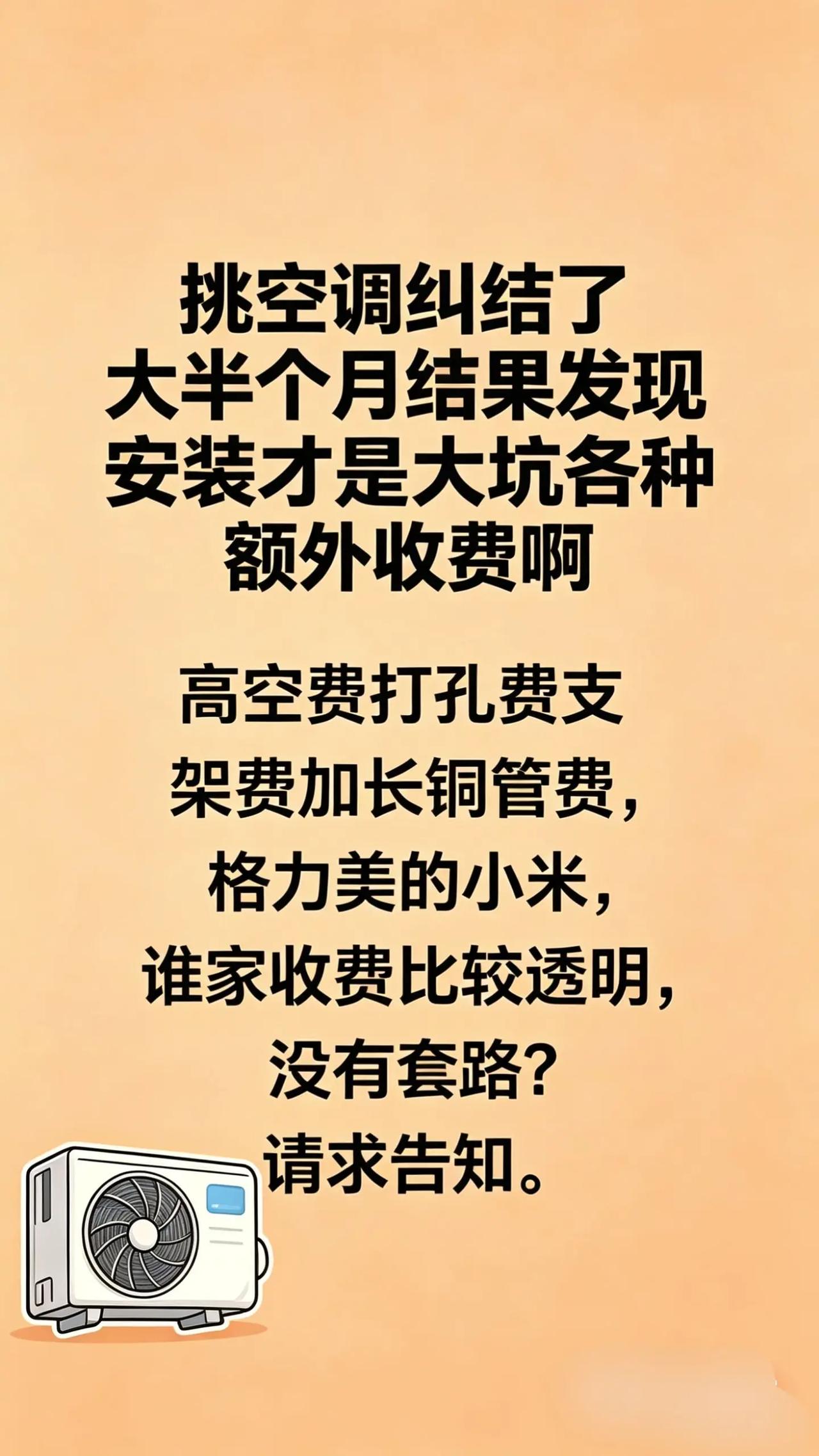 真实生活分享计划 空调安装费用争议 空调安装费用 空调安装收费 装空调收费标准挑