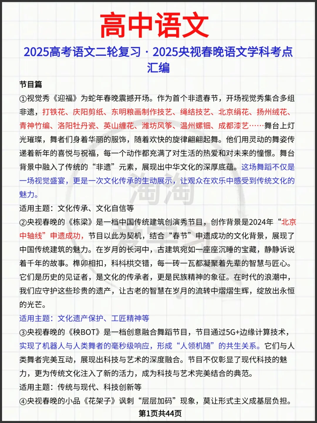 2025高考语文二轮复习·2025央视春晚语文学