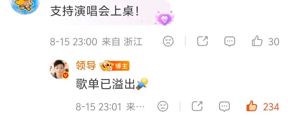 周深 啊哈哈哈哈哈哈哈米姐请求喜欢你演唱会上桌领导回复笑死我了歌单已溢出