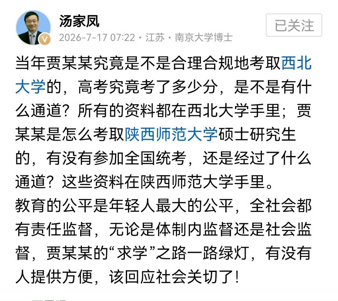 汤家凤老师公开追问贾浅浅事件：
第一，贾浅浅是不是合规考取西北大学的？

第二，