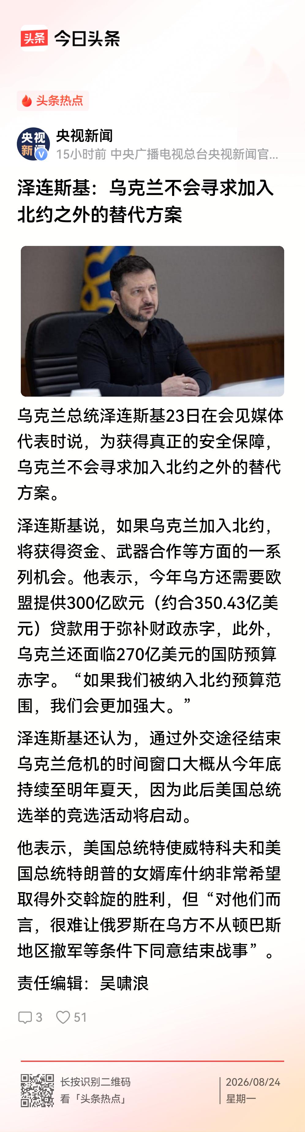 撞了南墙也不回头，泽连斯基非要加入北约，明知不可为而为之！
    媒体报道（图