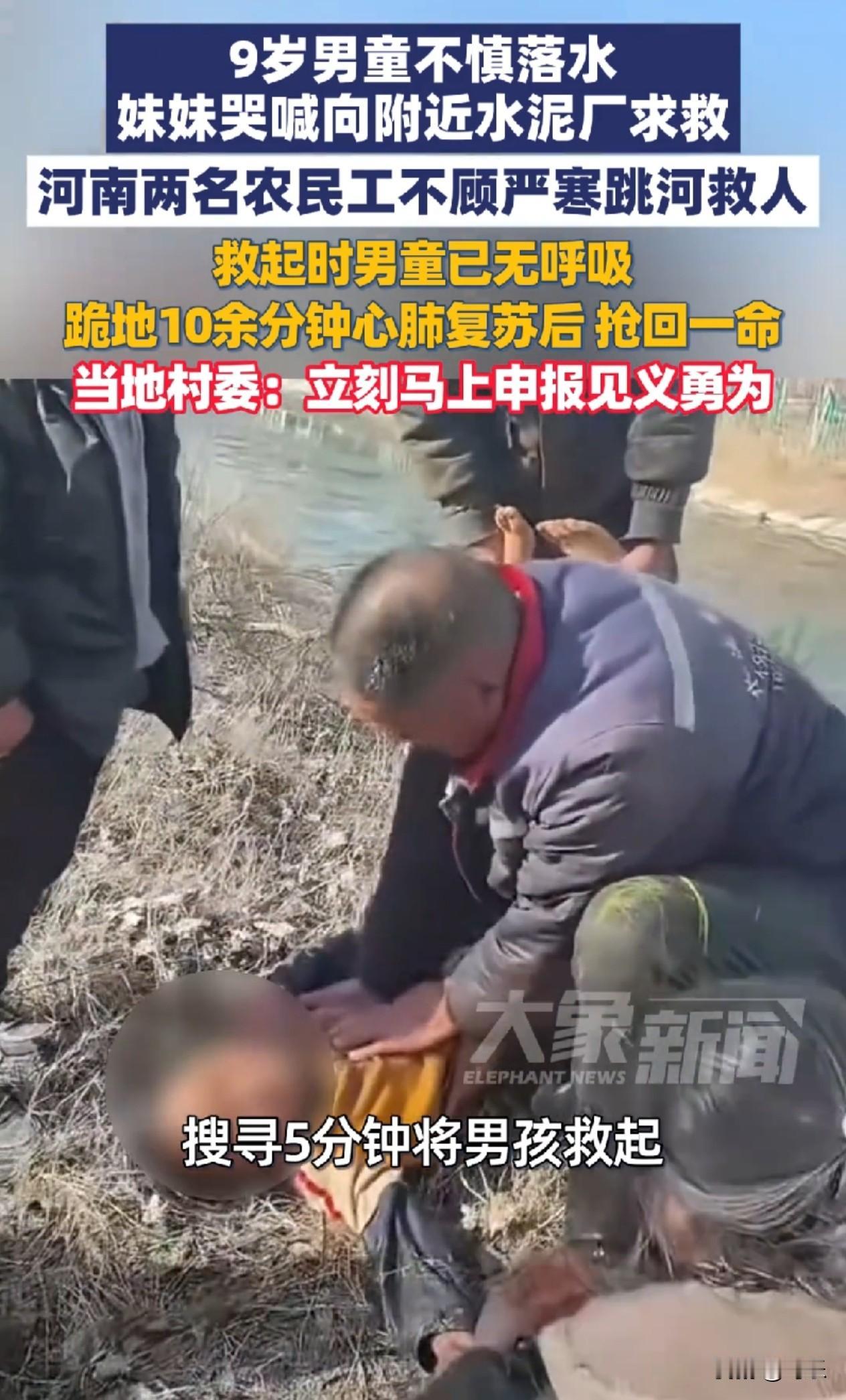 三九天9岁男童不慎落水，河南农民工不顾严寒，直接跳水施救！
 
1月11日，河南
