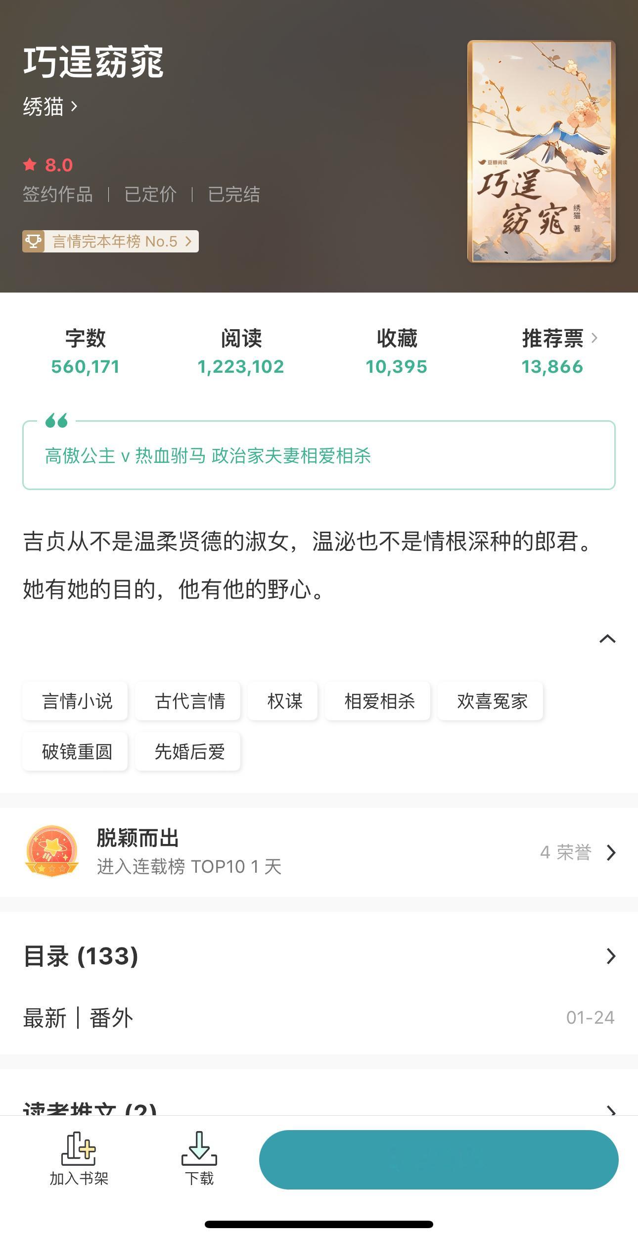 高傲公主热血驸马政治家夫妻相爱相杀古言／先婚后爱／权谋／欢喜冤家／破镜重圆《巧逞