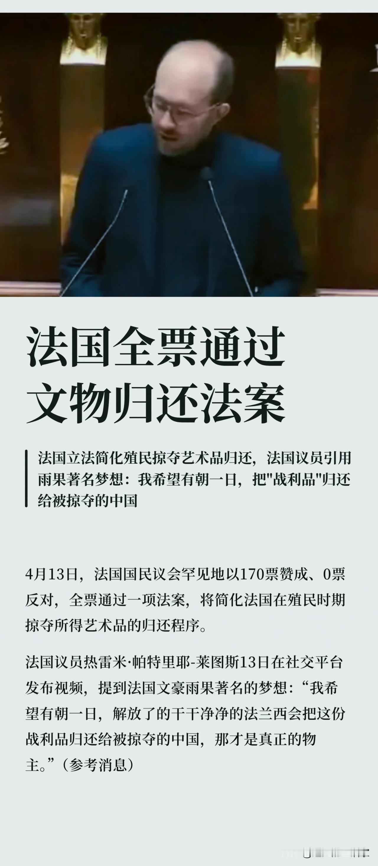 法国全票通过文物归还法案！雨果150年前的预言，今天照进现实了！
 
4月13日