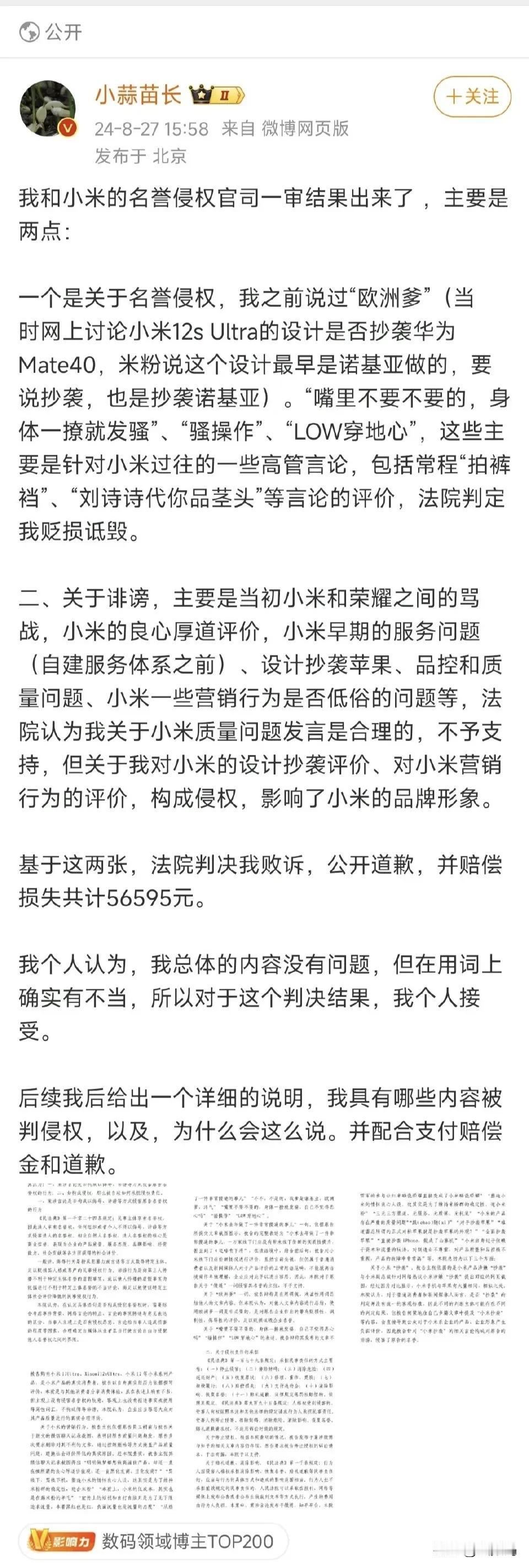 数码博主：小蒜苗长 因为黑小米败诉

一审判决赔偿56595元，并且公开道歉。
