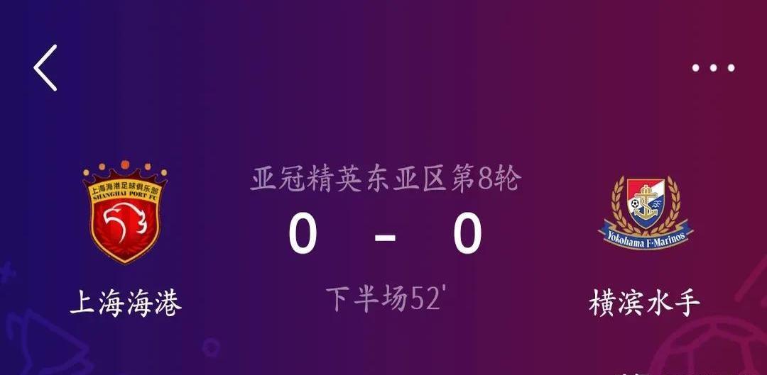 海港与横滨水手的亚冠关键战已进行到第60分钟，场上比分仍是0-0。

这个结果意