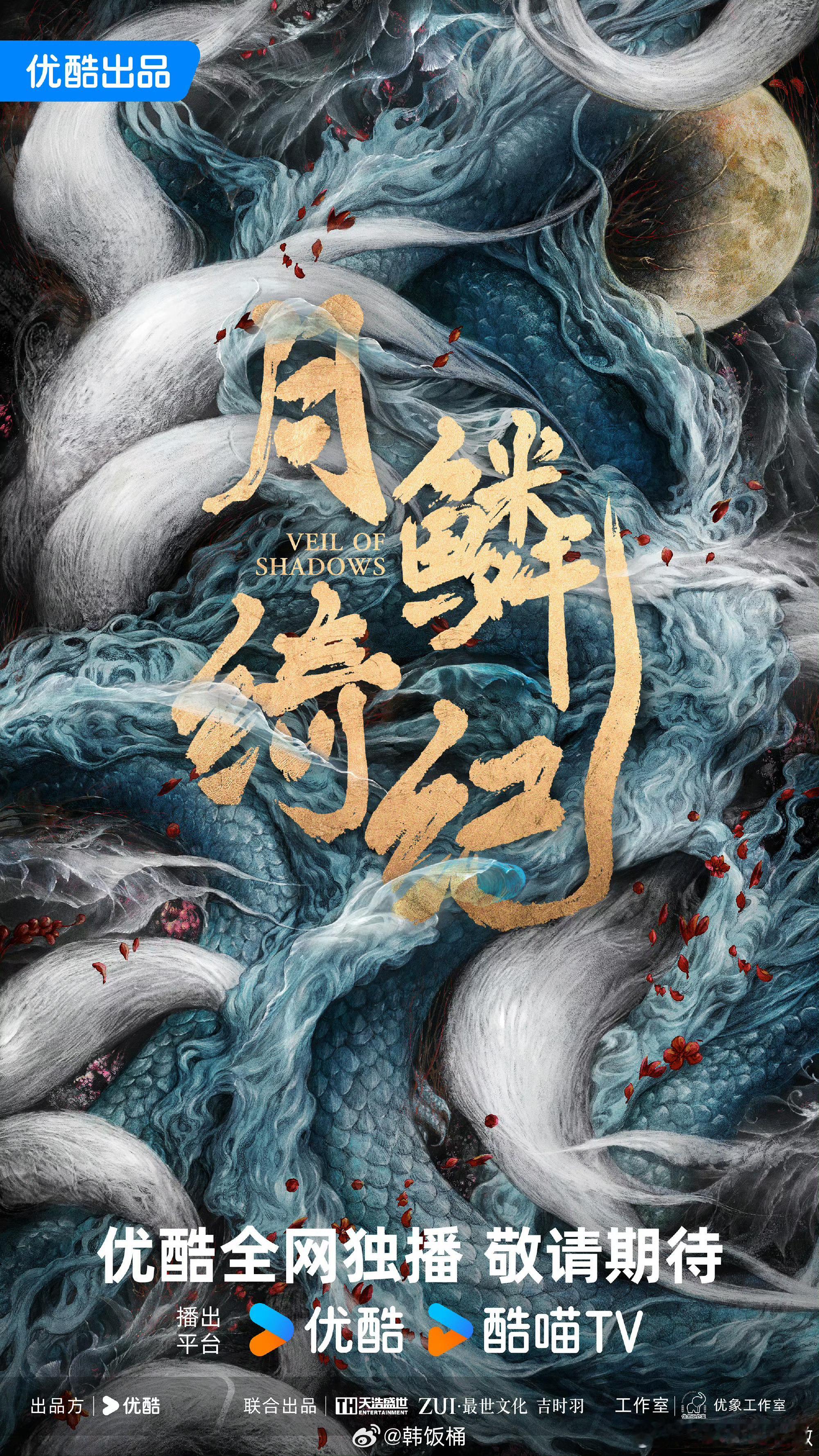 [举手] 月鳞绮纪  今日官宣阵容领衔主演：鞠婧祎、曾舜晞、陈都灵、田嘉瑞（排名
