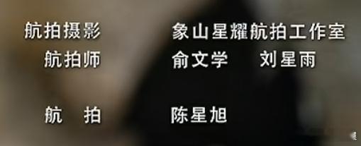 追剧党发现新细节！《枭起青壤》航拍组有陈星旭名字，大家好奇他在航拍中的角色，剧集