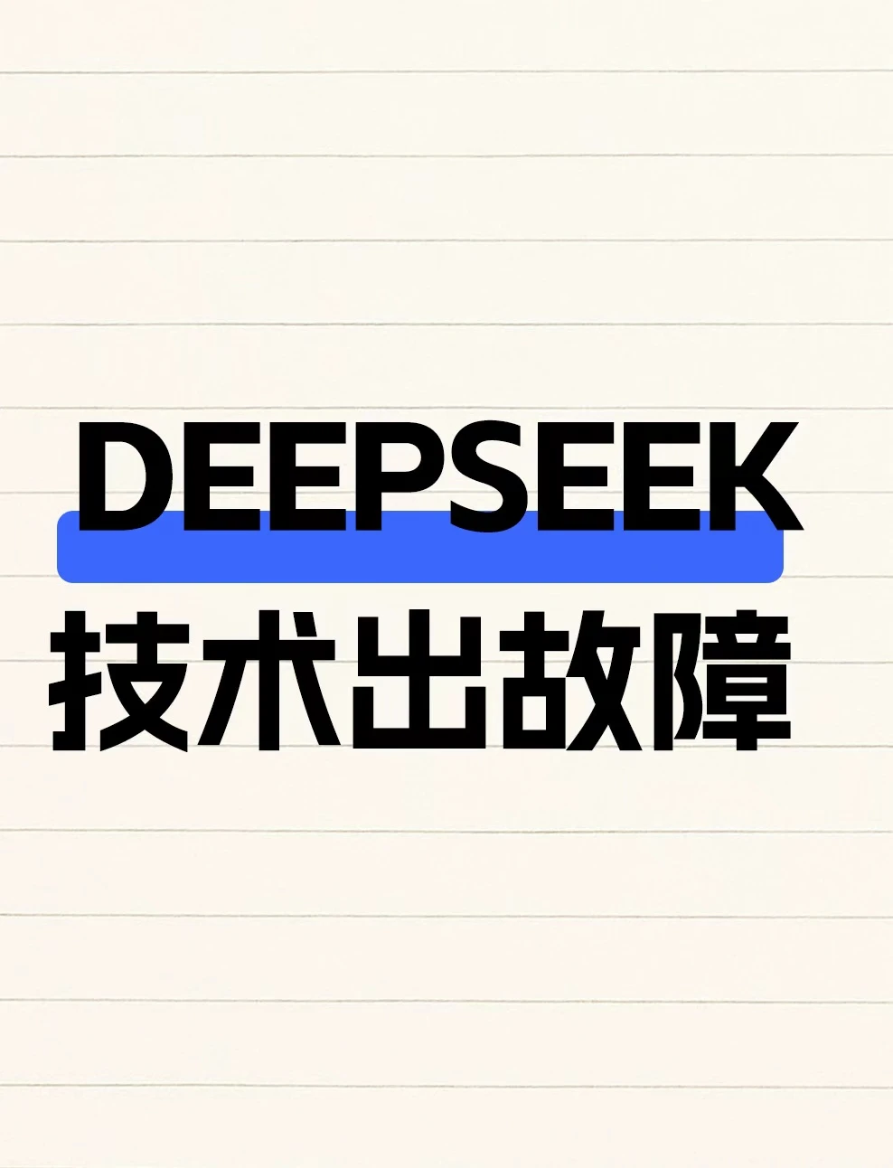 deepseek出技术故障了？