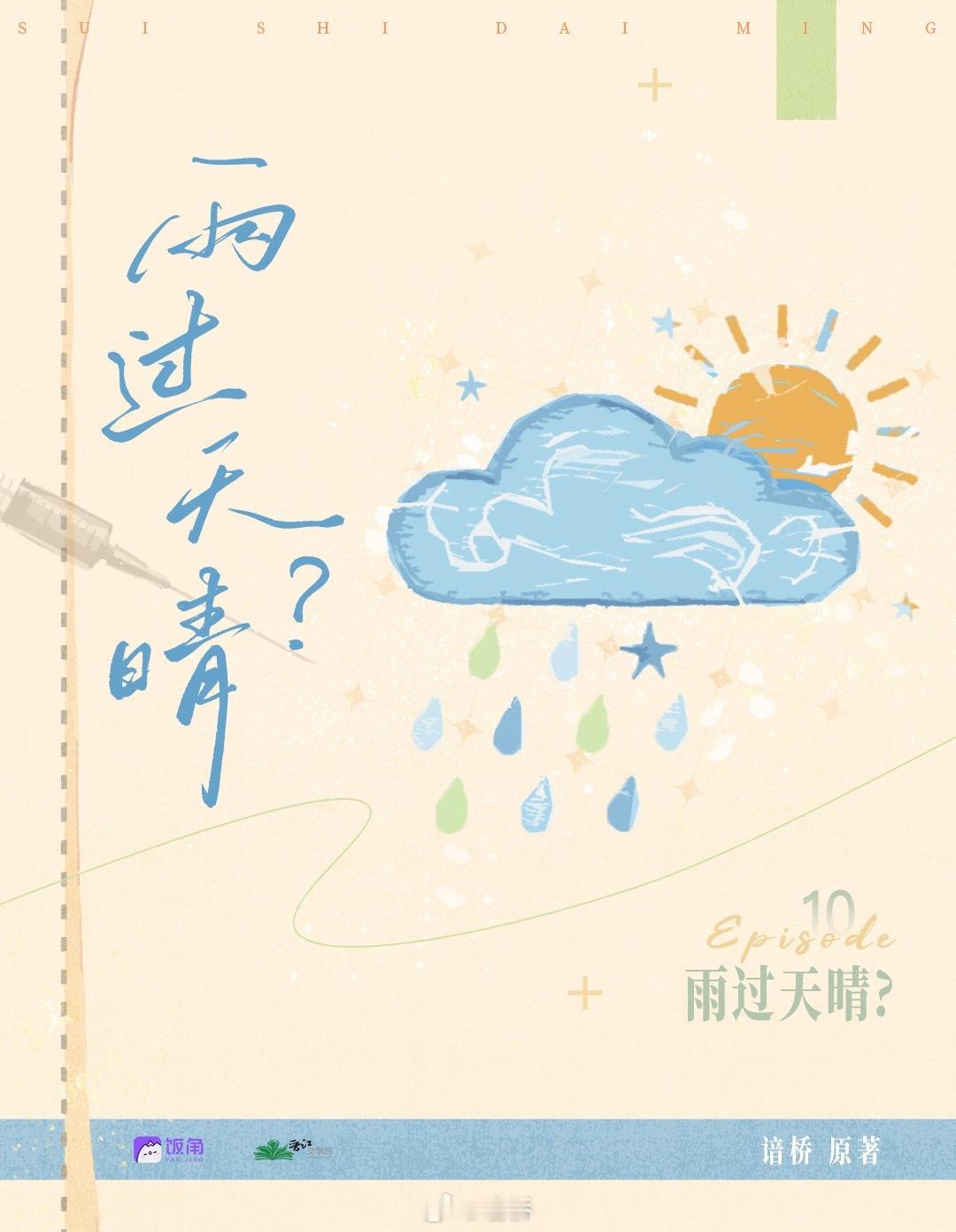 睡前又听了一遍第10期，老师们太会配啦。42分钟开始，哭唧唧撒娇的糖糖，温柔宠溺