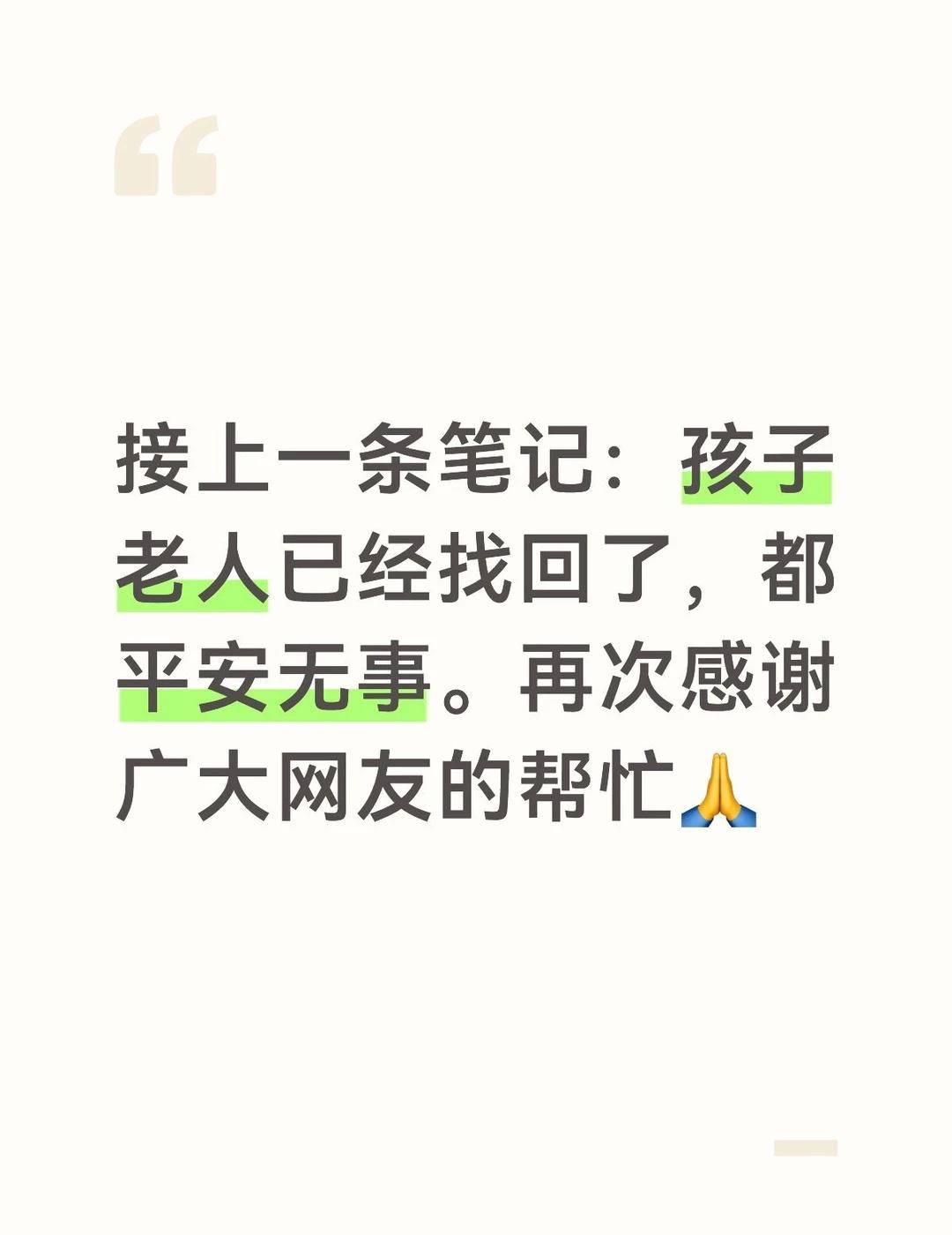 接上一篇笔记
谢谢每一个关注到这件事并施以援手的网友，谢谢你们人已经安全回家了。
