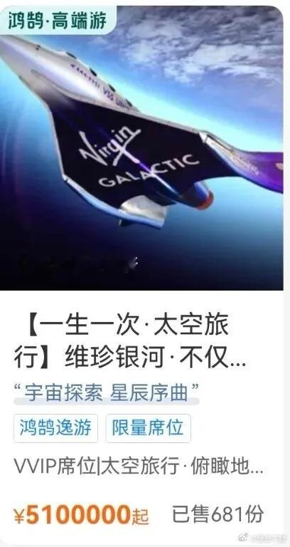 携程上架了2027年维珍银河太空旅行船票，510万一张。这也是目前国内公开渠道售