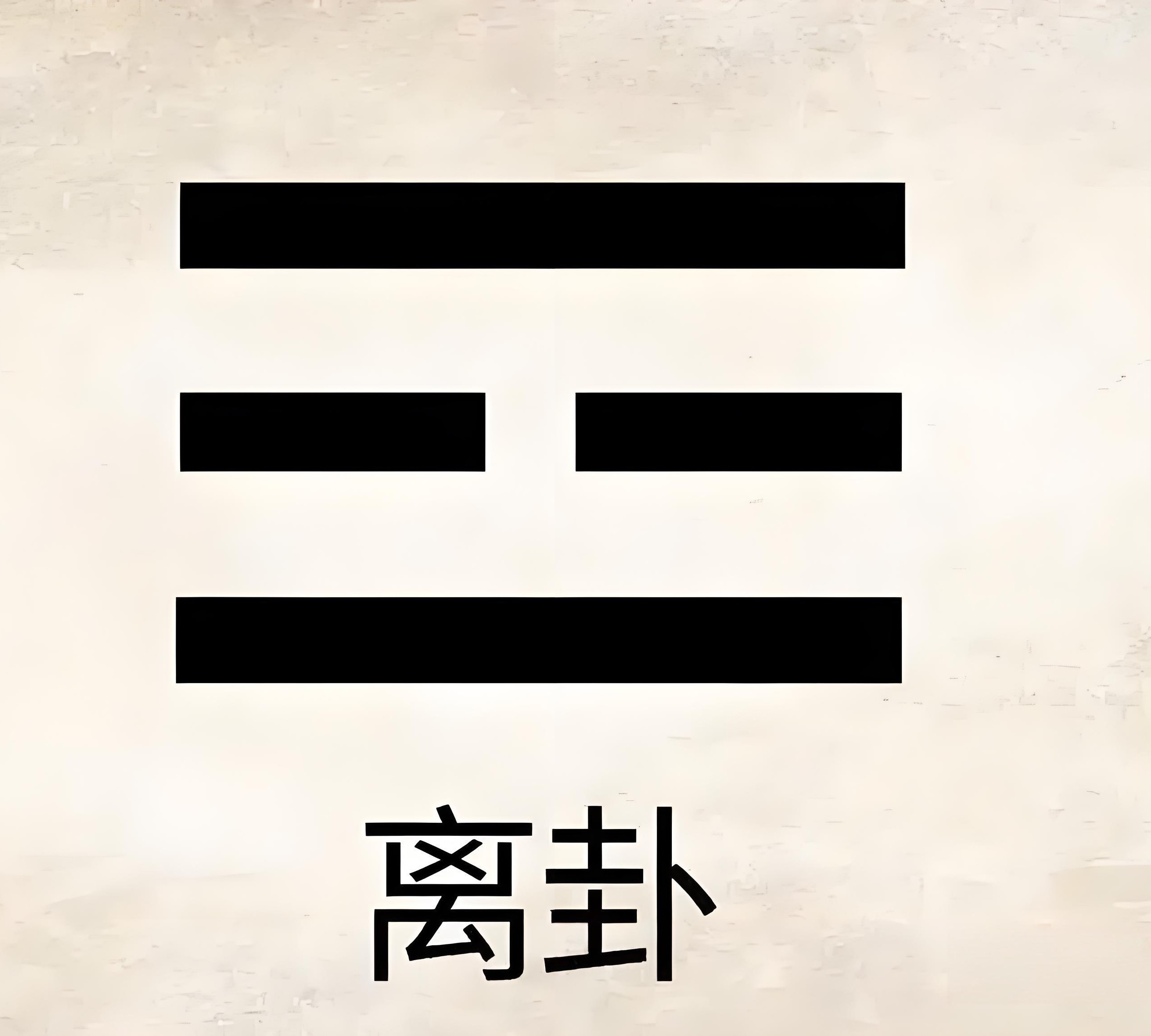离中虚，离卦中间是两条短线，所以是虚的。说明离火运的到来，大众越来越关注精神追求