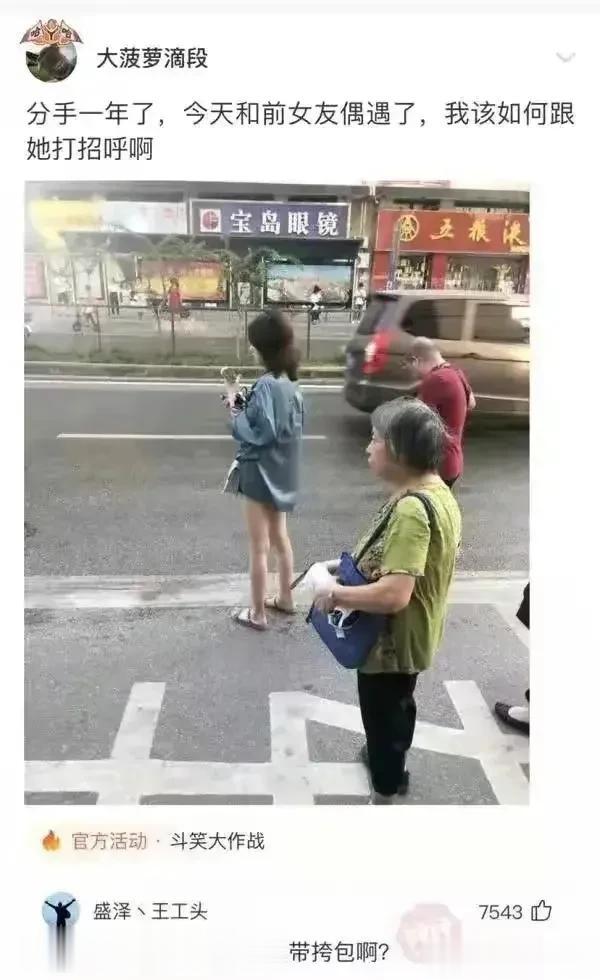 分手一年后的第一次偶遇，不知道怎么去面对！[抓狂][抓狂][抓狂]