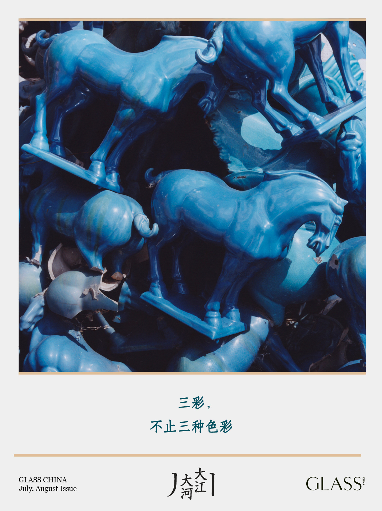 GLASS七八月合刊GLASS大江大河特别企划大江大河特别企划 | 《江河谣》之