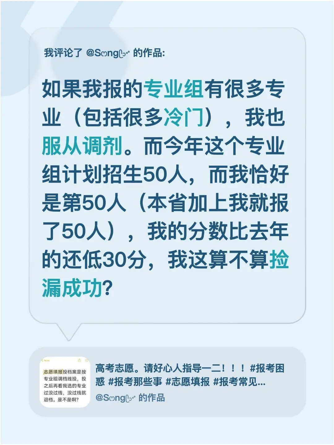 我评论了 的作品： 如果我报的专业组有很多专业（包括很多冷门），我也服...