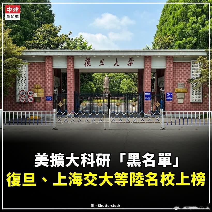 美扩大打压中国高校，复旦、上海交大等陆顶尖名校首上榜美国进一步收紧与中国的科学研