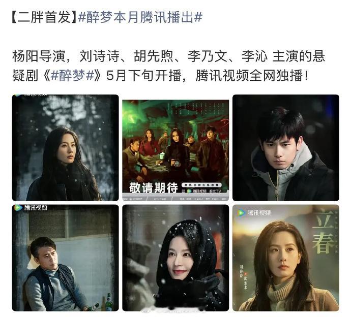 🍉刘诗诗主演悬疑剧《醉梦》五月底播出期待沈乐水 