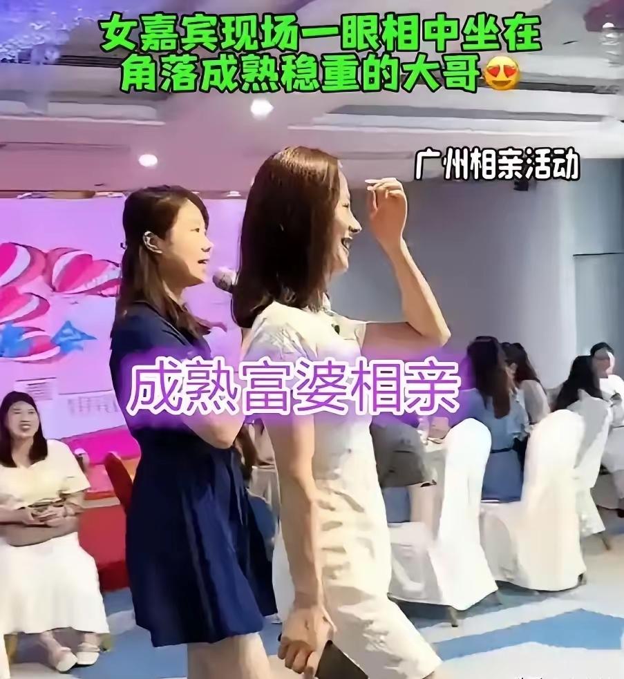 广州相亲现场扎心一幕！富婆主动示好却被大叔拒绝
 
广州相亲会上，一位成熟富婆一