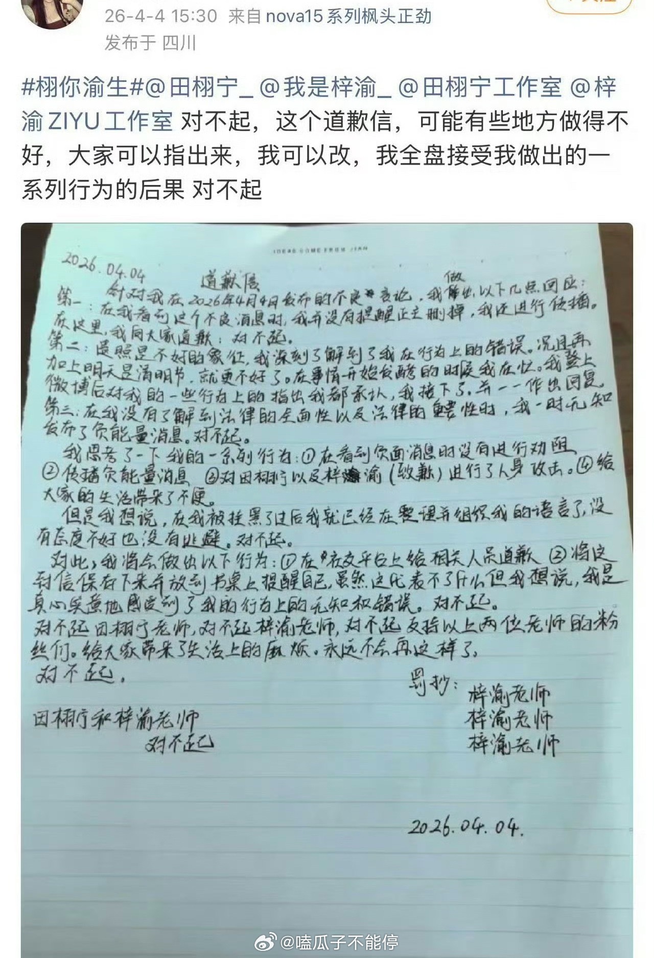 栩你渝生粉丝和橹穆粉丝的道歉信这两家粉丝的道歉信看字体感觉年纪都不是很大的样子