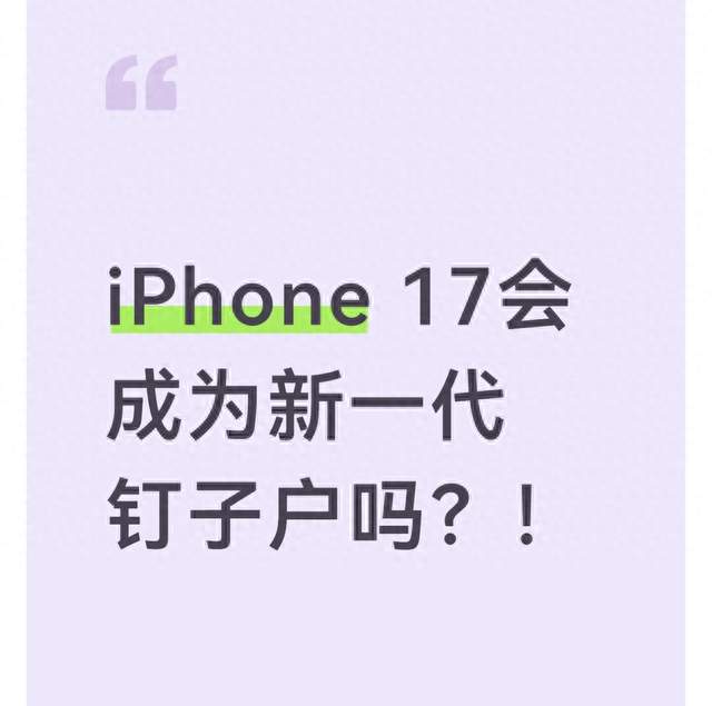iPhone 17会成为新一代钉子户吗？！