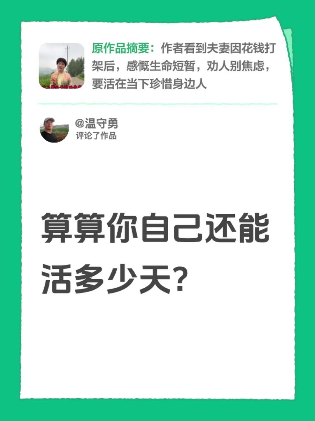 我评论了@赵歌 的作品：算算你自己还能活多少天？