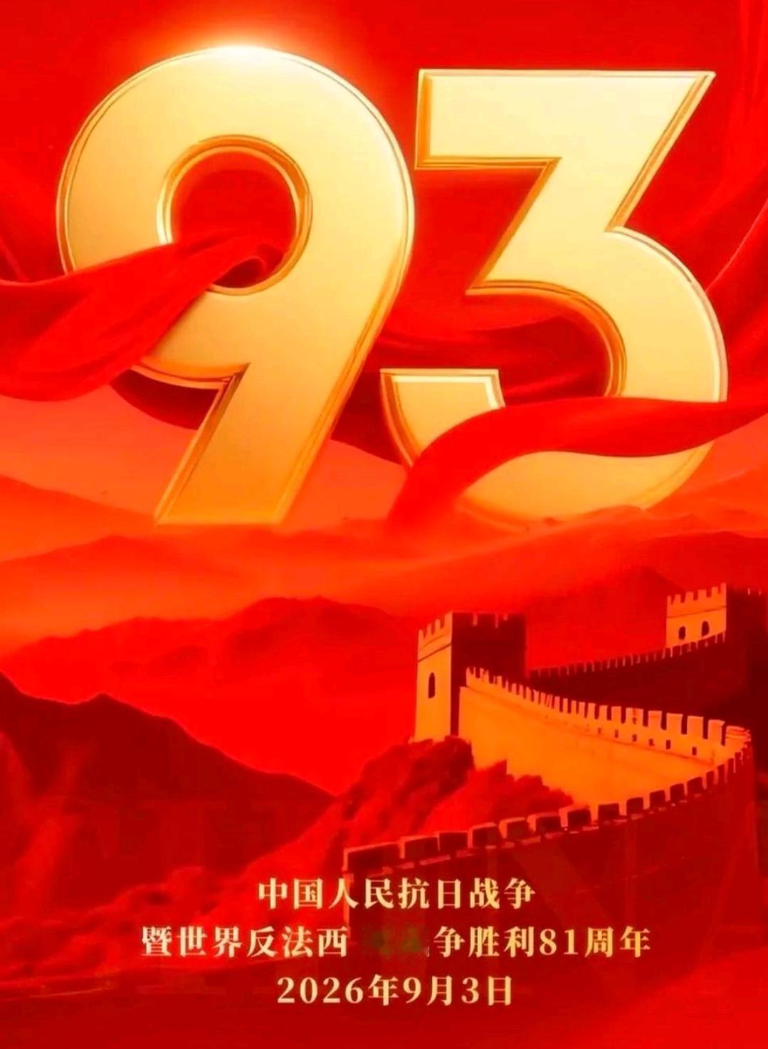纪念中国人民抗日战争胜利81周年
2026年9月3日，是中国人民抗日战争胜利81