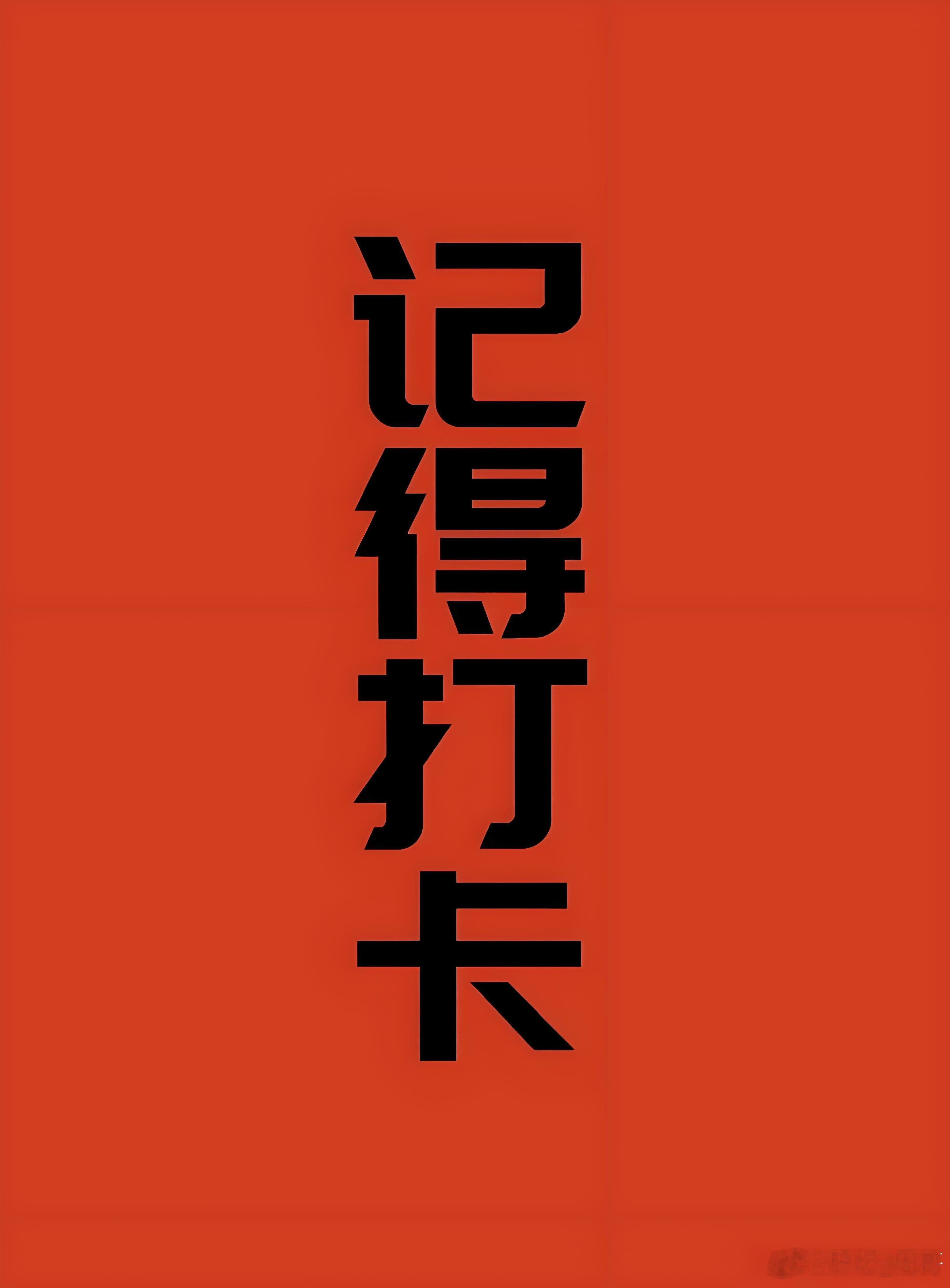 明日计划既然如此航天板块再次的走强或许这个方向可以更加的重点留意一下了。反正今天