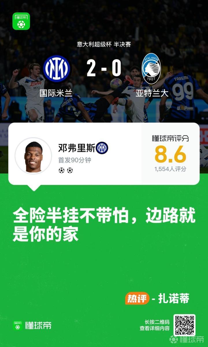 【 懂球帝候亮评 】国米2-0力克亚特兰大晋级意超杯决赛，看我懂球迷如何评价国米