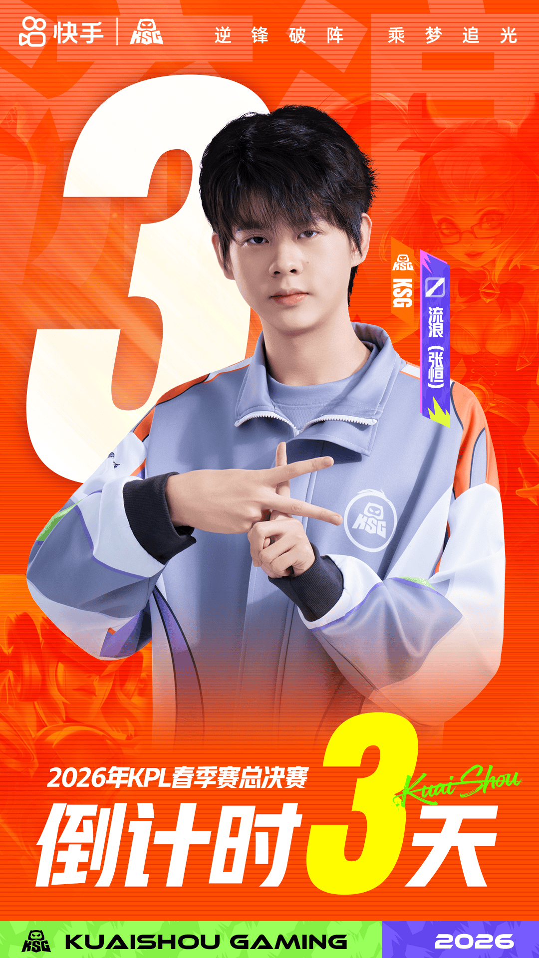 春决倒计时3天，KSG发布流浪海报：往昔未竟，来此只为如愿