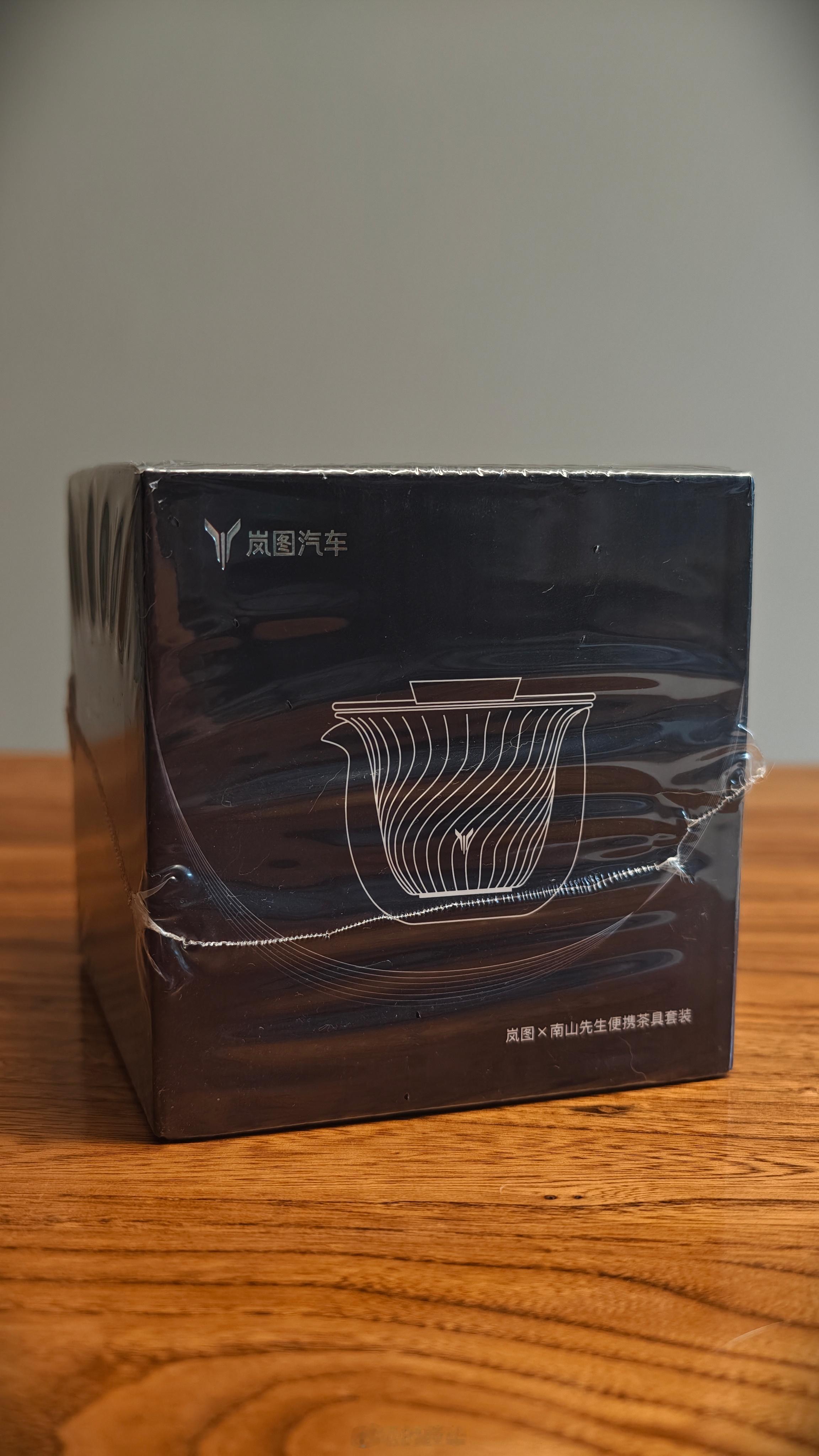 岚图和南山先生联名便携茶具套装，点赞抽，后天开  抽奖详情