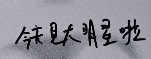 我是大明星 