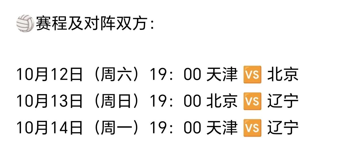 大庆“铁人杯”女排三强赛赛程已经确定，比赛将在10月12日至14日举行。12日周