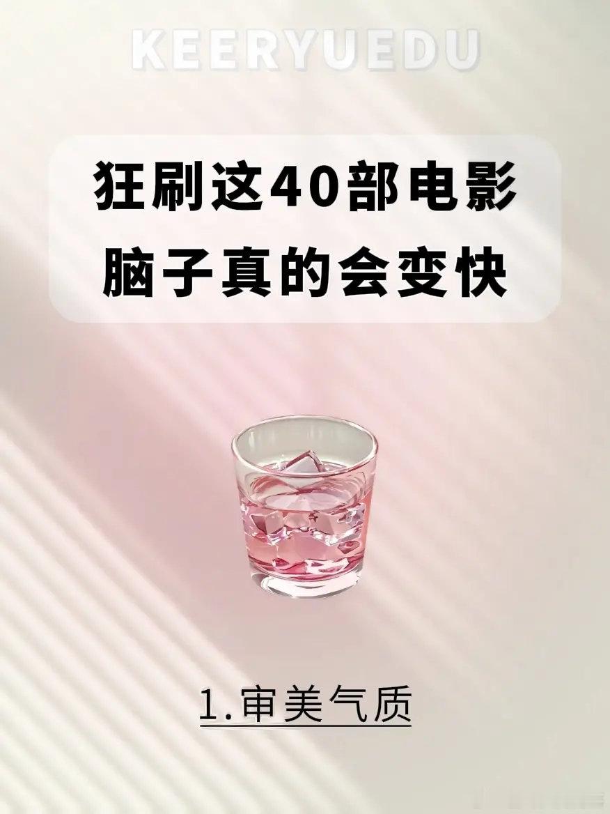 狂刷这40部电影，思维将更加敏捷。不仅阅读能提升自我，优秀的电影同样能展现人生的