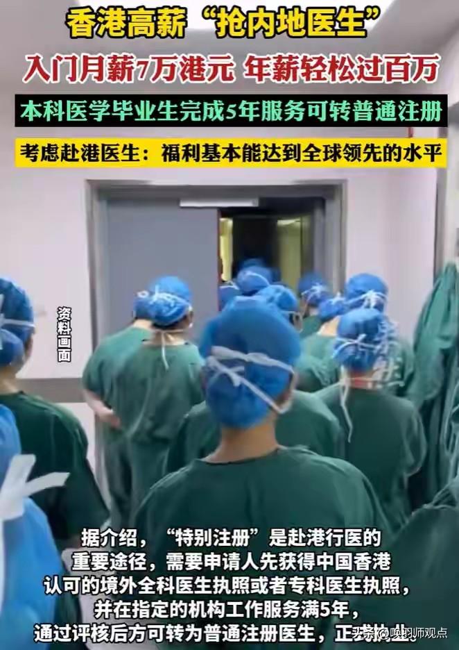 香港7万月薪抢内地医生！背后藏着多少“隐形代价”？

2026年3月，香港公立医