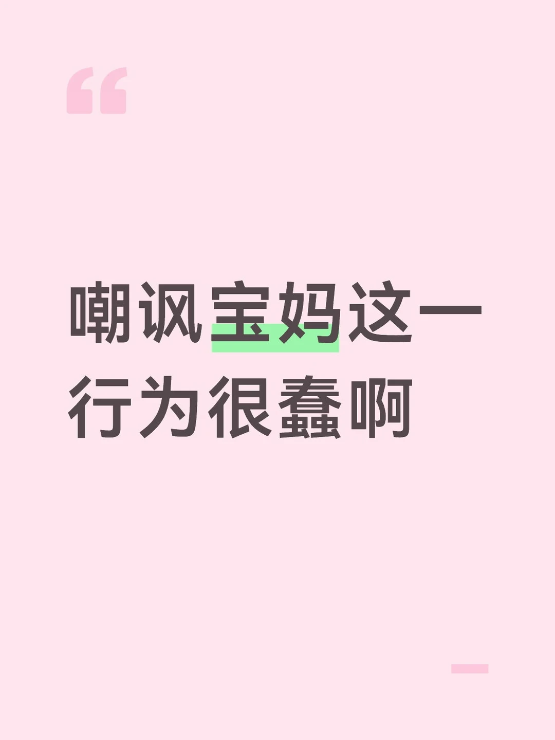 嘲讽宝妈等群体这一行为很蠢啊