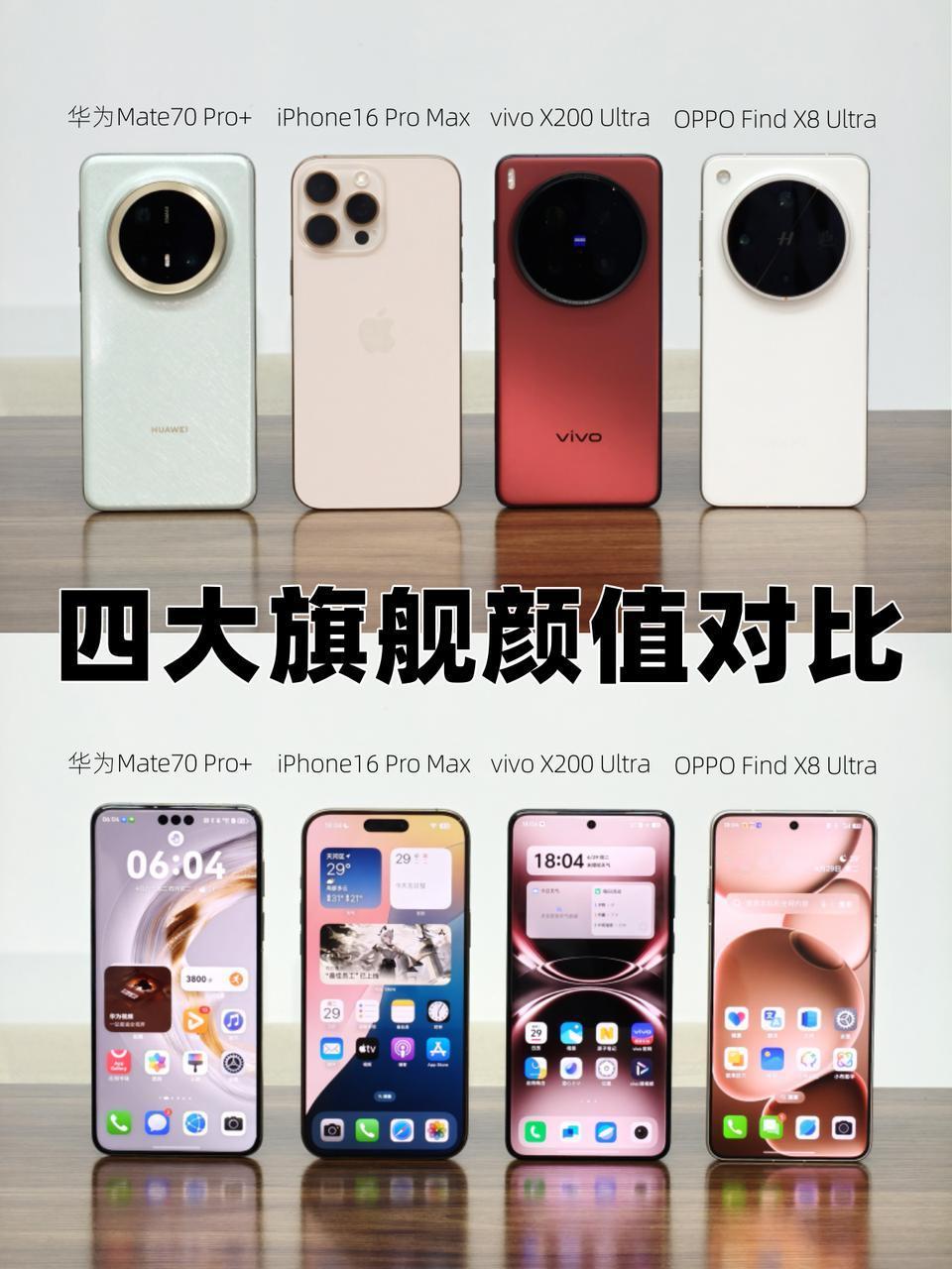 四个品牌的旗舰，当我把它们放在一起对比，你觉得谁的颜值更好看？
-
🟠颜值分享
