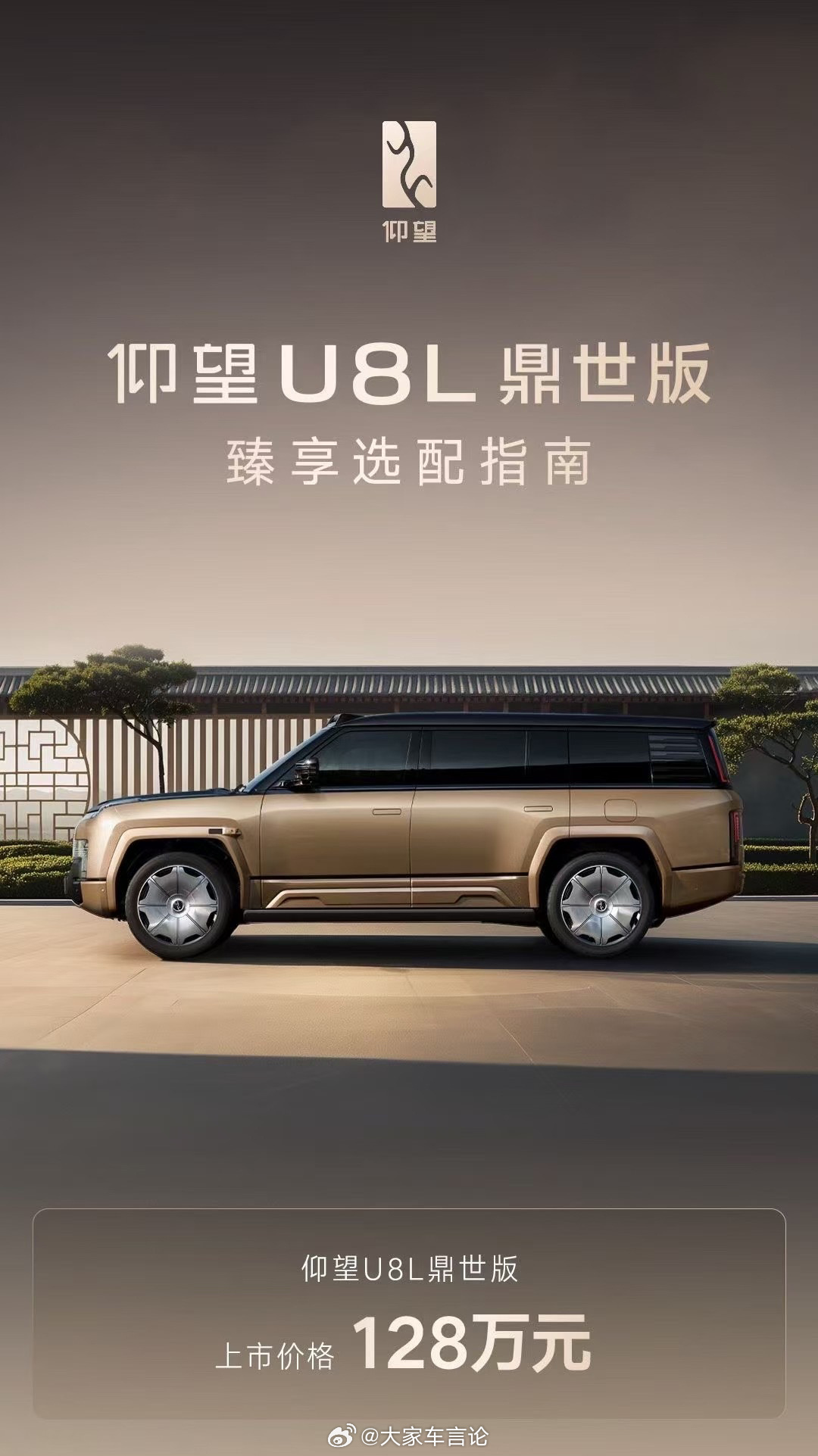 仰望U8L正式上市，鼎世版128万起。仰望车主增换购享8万元礼遇。权益包括8年/