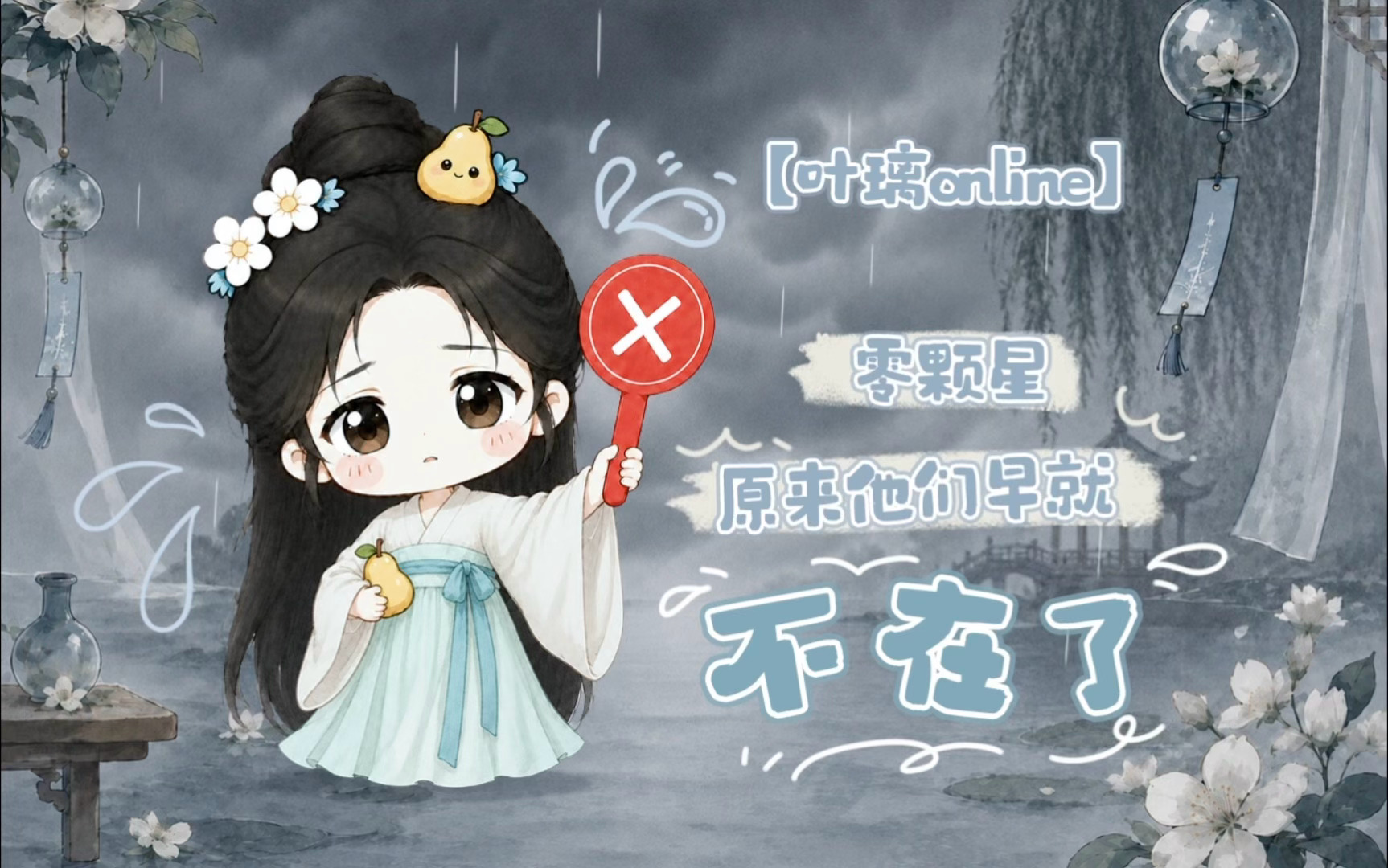 想璃的叶「叶璃Online」今日份心情：“零颗星！”🍐：原来大家早就不在了😭