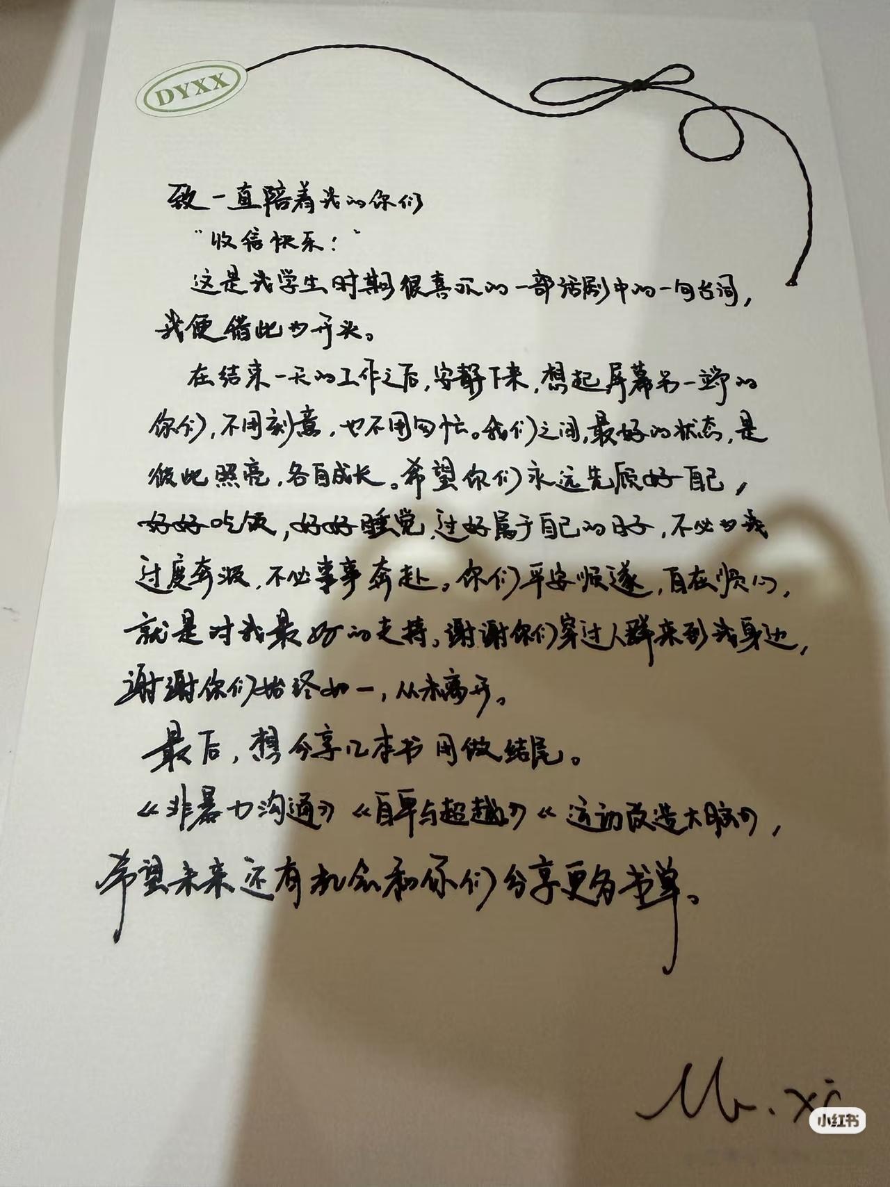 📝记录丁禹兮生日礼盒的这封信，落款是Mr.xi➡️致一直陪伴着我的你们“收信快