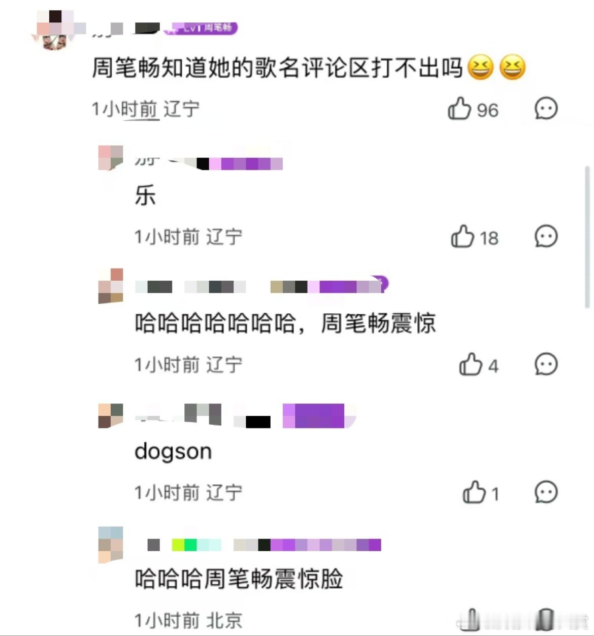 #周笔畅新歌因名字痛失名字#周笔畅知道自己的新歌被评论区屏蔽了吗[允悲]笑死我完