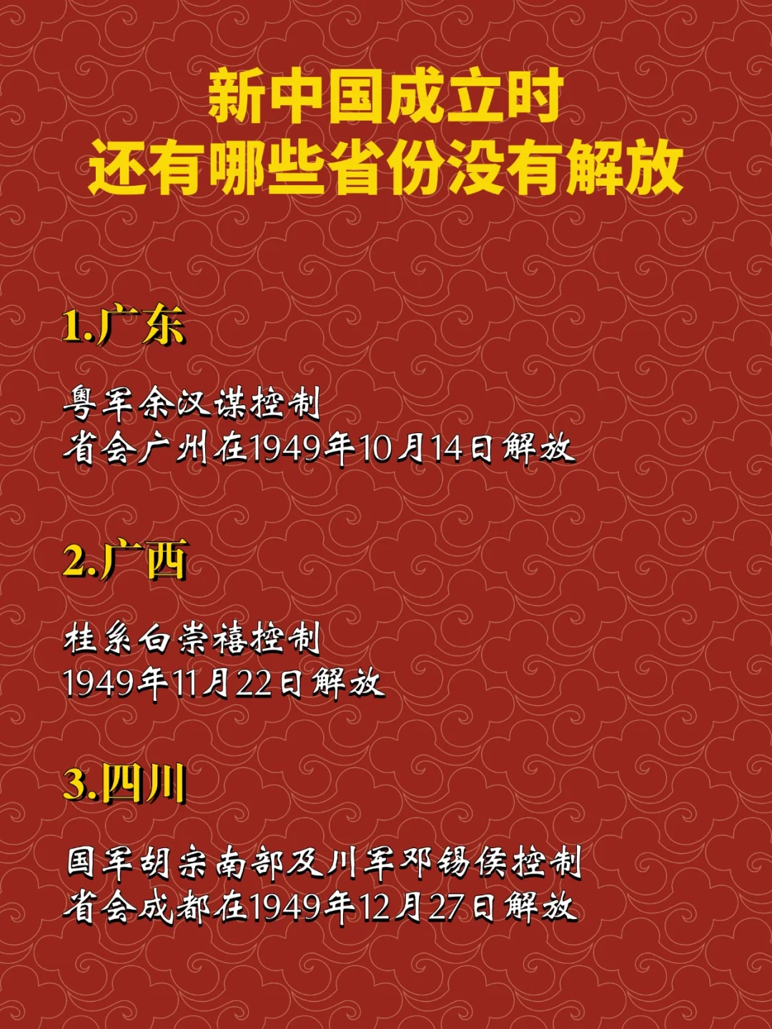新中国成立时还有哪些省份没有解放