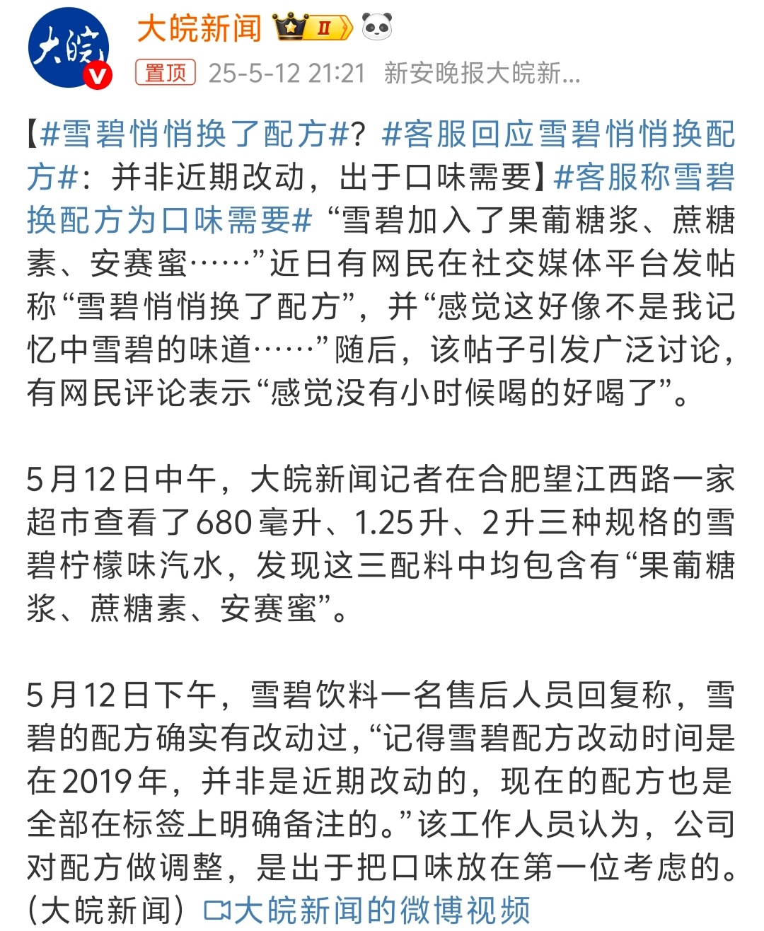 雪碧悄悄换了配方 这么一说才想起来已经好久没喝过雪碧了，可乐还喝的多一些，雪碧啥