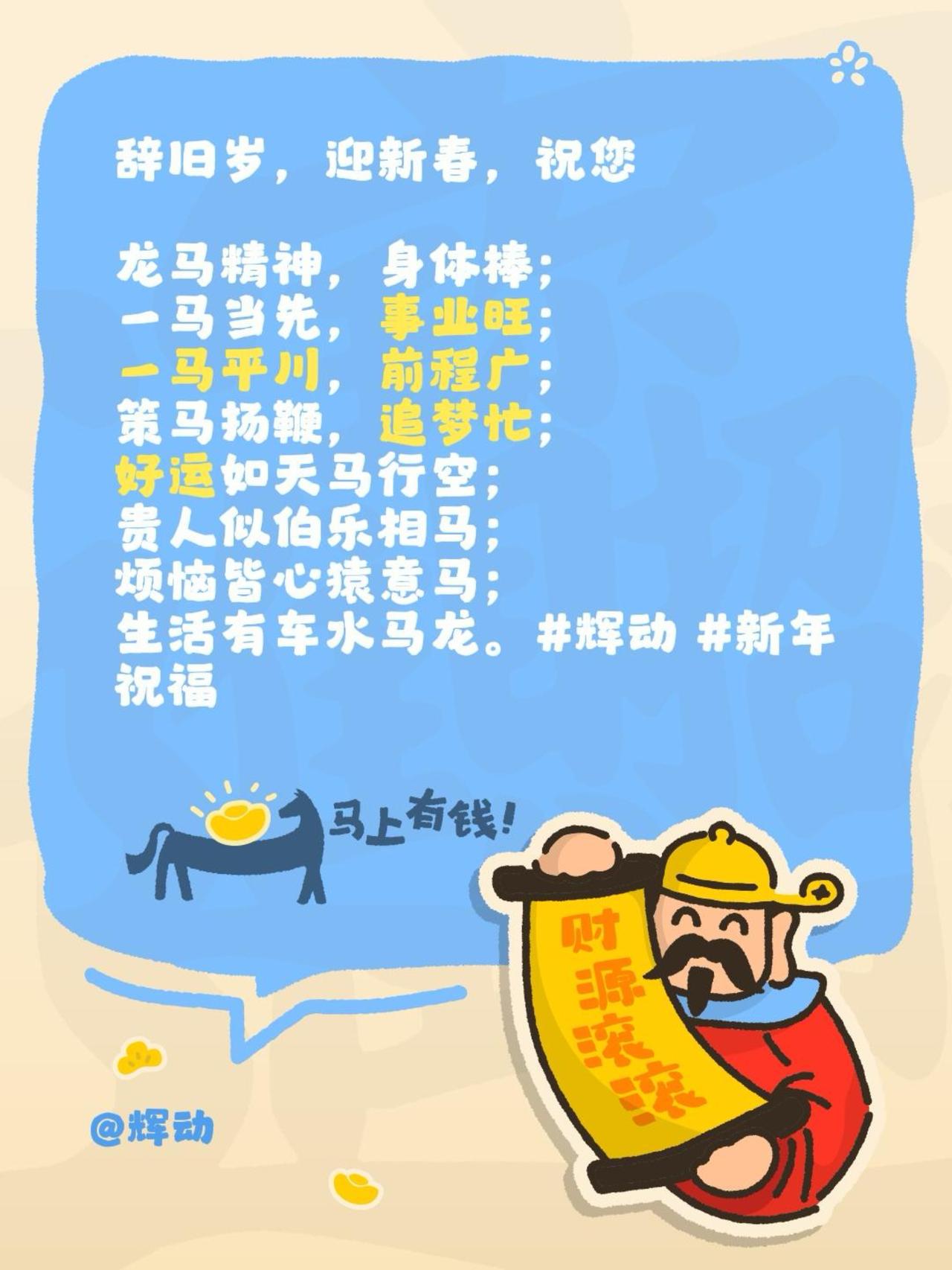 新年好
辉动 新年祝福