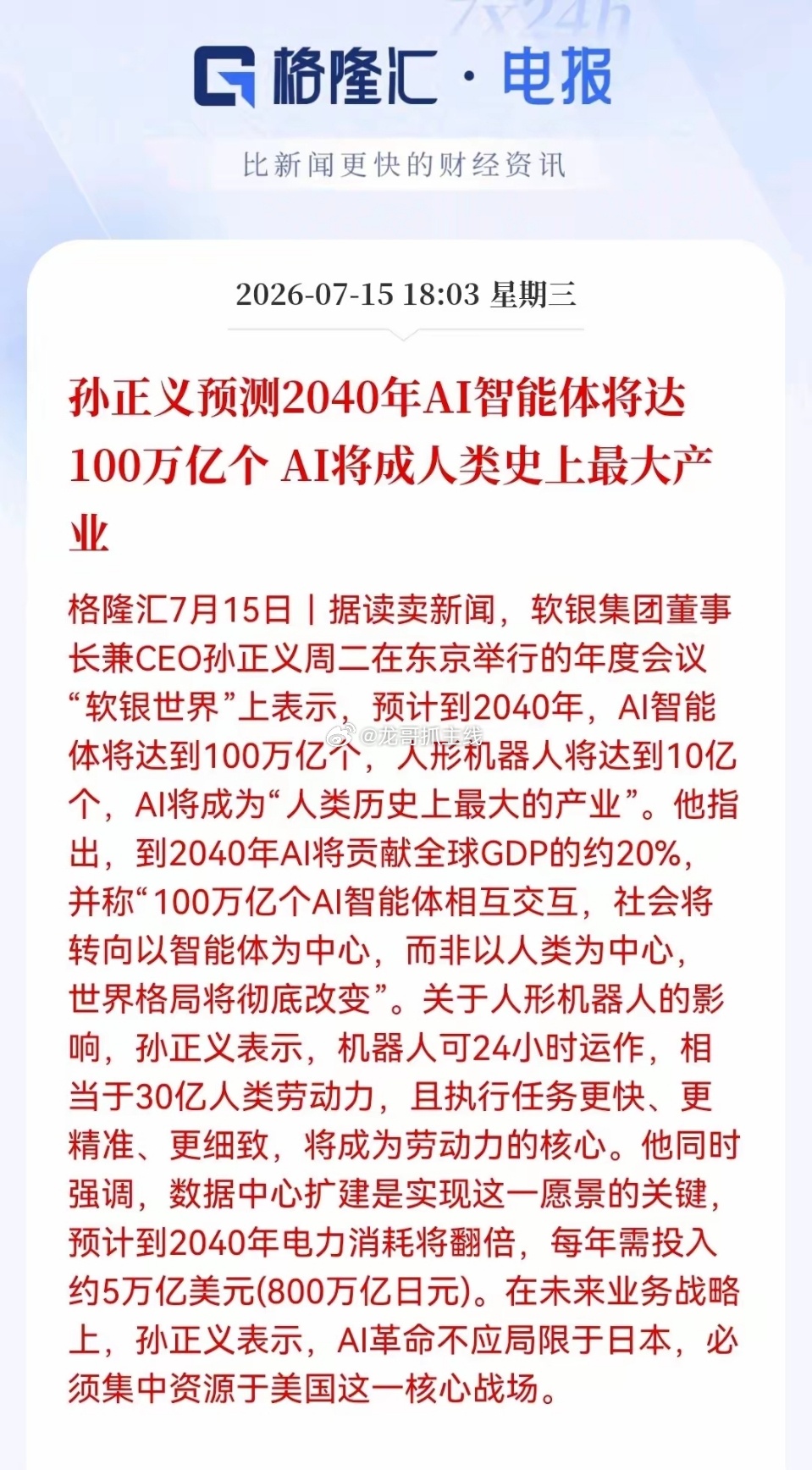 刚刚，孙正义重磅预言！AI智能体将达100万亿个，满仓算力基建的朋友先别高兴，要