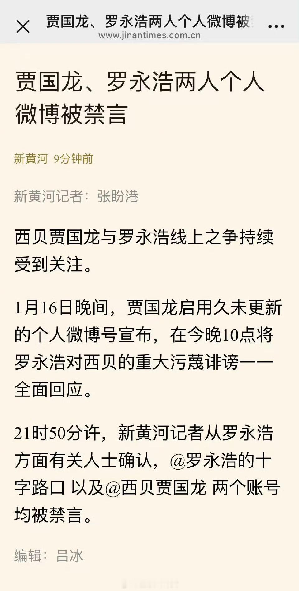 贾国龙，罗永浩两人个人微博被禁言