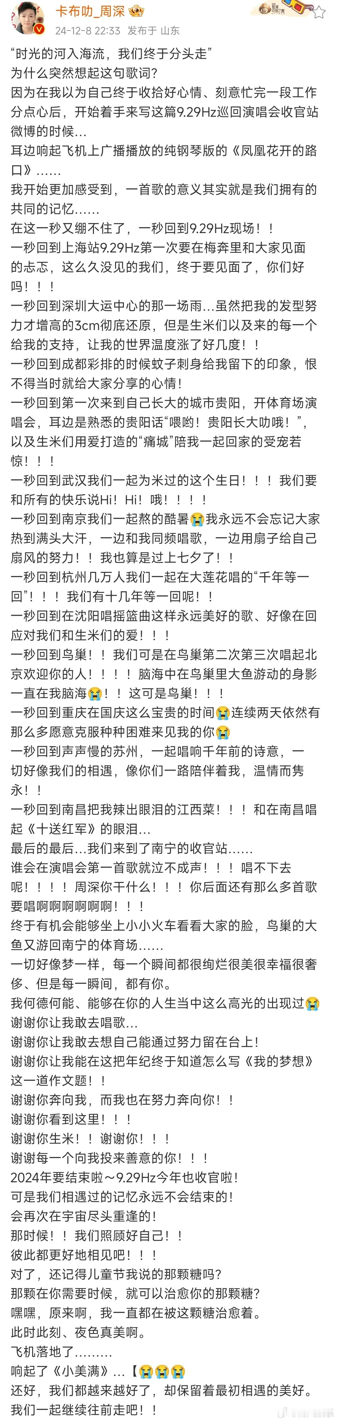 周深千字长文  周深演唱会收官发千字长文，呜呜呜呜好真诚的深深啊，期待下次见面！