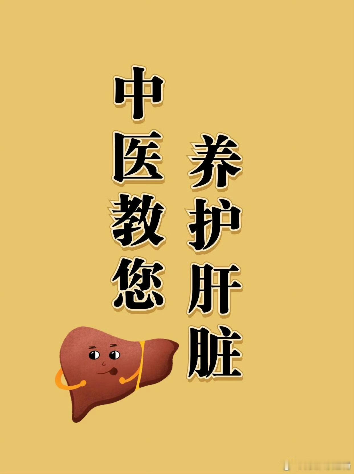 【肝有疏泄、藏血功能，养肝要从日常做起，不能忽视！】健康新密 中医学认为，肝是有